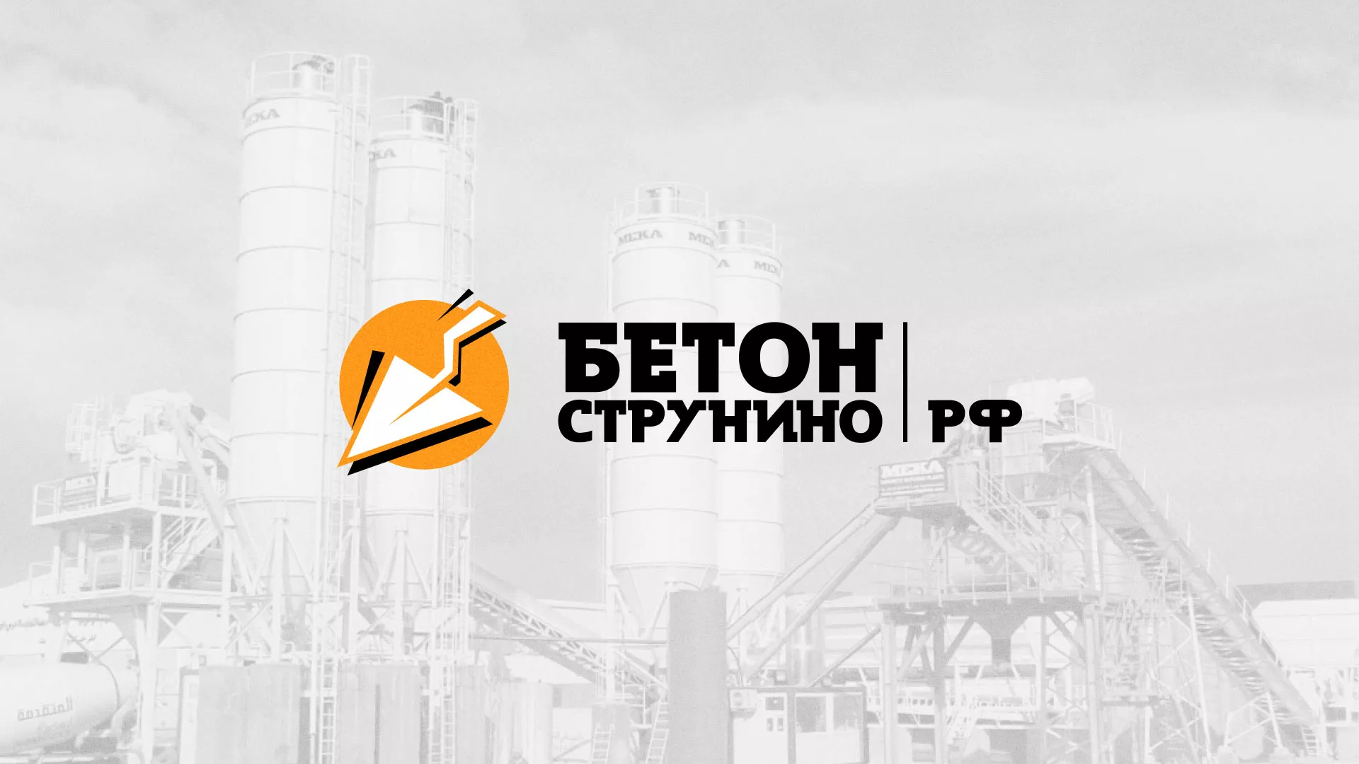 Разработка логотипа для бетонного завода в Октябрьском